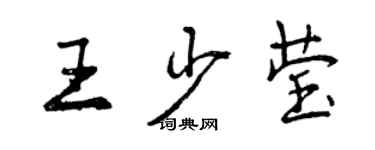 曾慶福王少瑩行書個性簽名怎么寫