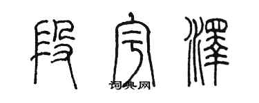 陳墨段宇澤篆書個性簽名怎么寫