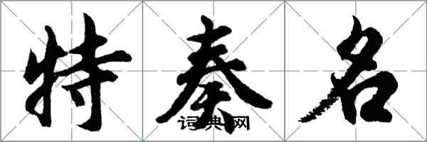 胡問遂特奏名行書怎么寫