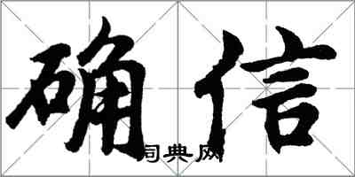 胡問遂確信行書怎么寫