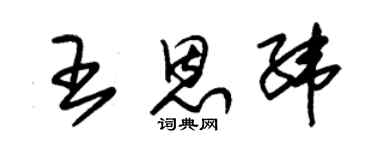 朱錫榮王恩緯草書個性簽名怎么寫