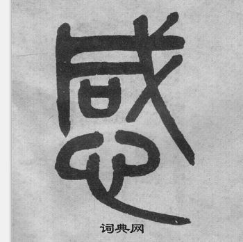 吳大澂李公廟碑中感的寫法