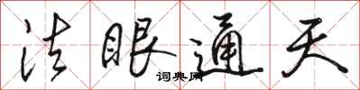 駱恆光法眼通天行書怎么寫