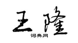 曾慶福王隆行書個性簽名怎么寫
