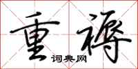 荊霄鵬重褥行書怎么寫