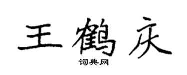 袁強王鶴慶楷書個性簽名怎么寫