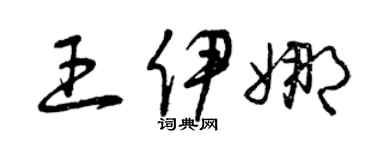曾慶福王伊娜草書個性簽名怎么寫