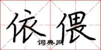 荊霄鵬依偎楷書怎么寫