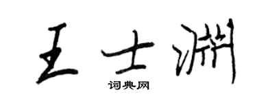王正良王士淵行書個性簽名怎么寫