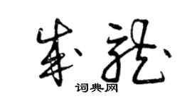 曾慶福成龍草書個性簽名怎么寫
