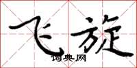 周炳元飛旋楷書怎么寫