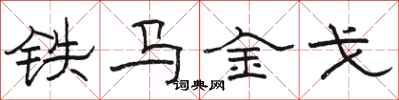駱恆光鐵馬金戈隸書怎么寫