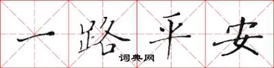 黃華生一路平安楷書怎么寫