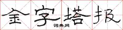 駱恆光金字塔報隸書怎么寫