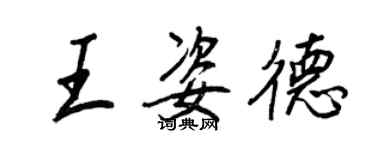 王正良王姿德行書個性簽名怎么寫