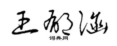 曾慶福王郁涵草書個性簽名怎么寫