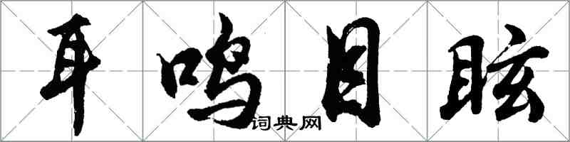 胡問遂耳鳴目眩行書怎么寫