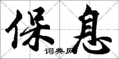 胡問遂保息行書怎么寫