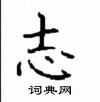 顧仲安寫的硬筆楷書志