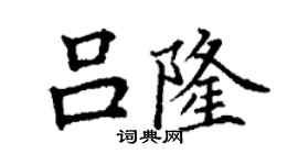 丁謙呂隆楷書個性簽名怎么寫