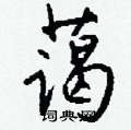 砘行書怎么寫好看_砘硬筆行書書法_砘鋼筆行書字帖