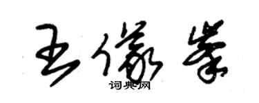 朱錫榮王儀峰草書個性簽名怎么寫