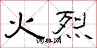 曾慶福火烈隸書怎么寫