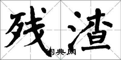 翁闓運殘渣楷書怎么寫