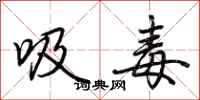 荊霄鵬吸毒行書怎么寫