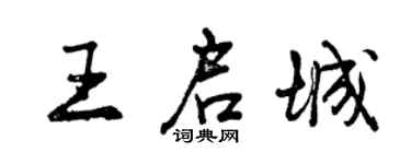 曾慶福王啟城行書個性簽名怎么寫