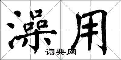 翁闓運澡用楷書怎么寫