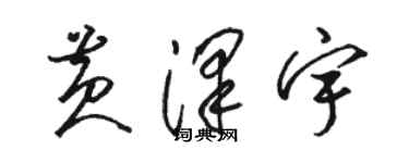 駱恆光黃澤宇草書個性簽名怎么寫