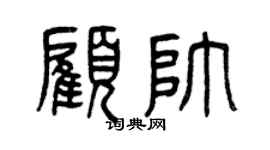 曾慶福顧帥篆書個性簽名怎么寫