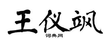 翁闓運王儀颯楷書個性簽名怎么寫