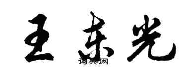 胡問遂王東光行書個性簽名怎么寫