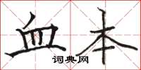 駱恆光血本楷書怎么寫