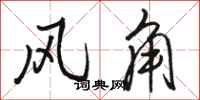 駱恆光風角行書怎么寫