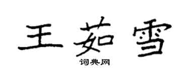 袁強王茹雪楷書個性簽名怎么寫