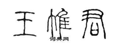 陳聲遠王惟君篆書個性簽名怎么寫