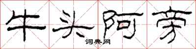 柯春海牛頭阿旁隸書怎么寫