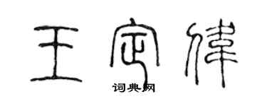 陳聲遠王定偉篆書個性簽名怎么寫