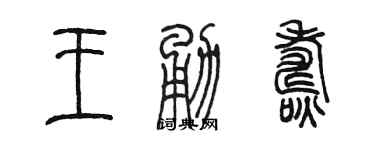 陳墨王勇燾篆書個性簽名怎么寫