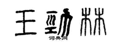 曾慶福王勁林篆書個性簽名怎么寫