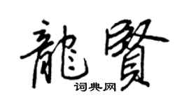 王正良龍賢行書個性簽名怎么寫