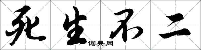 胡問遂死生不二行書怎么寫