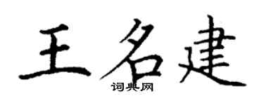 丁謙王名建楷書個性簽名怎么寫