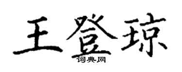 丁謙王登瓊楷書個性簽名怎么寫