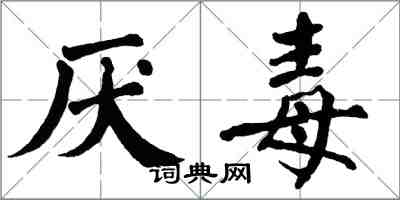 翁闓運厭毒楷書怎么寫