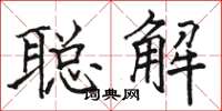 駱恆光聰解楷書怎么寫