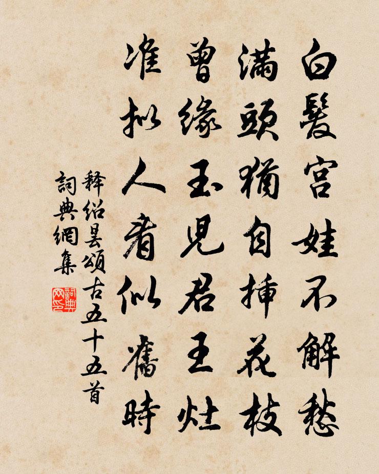 釋紹曇頌古五十五首書法作品欣賞